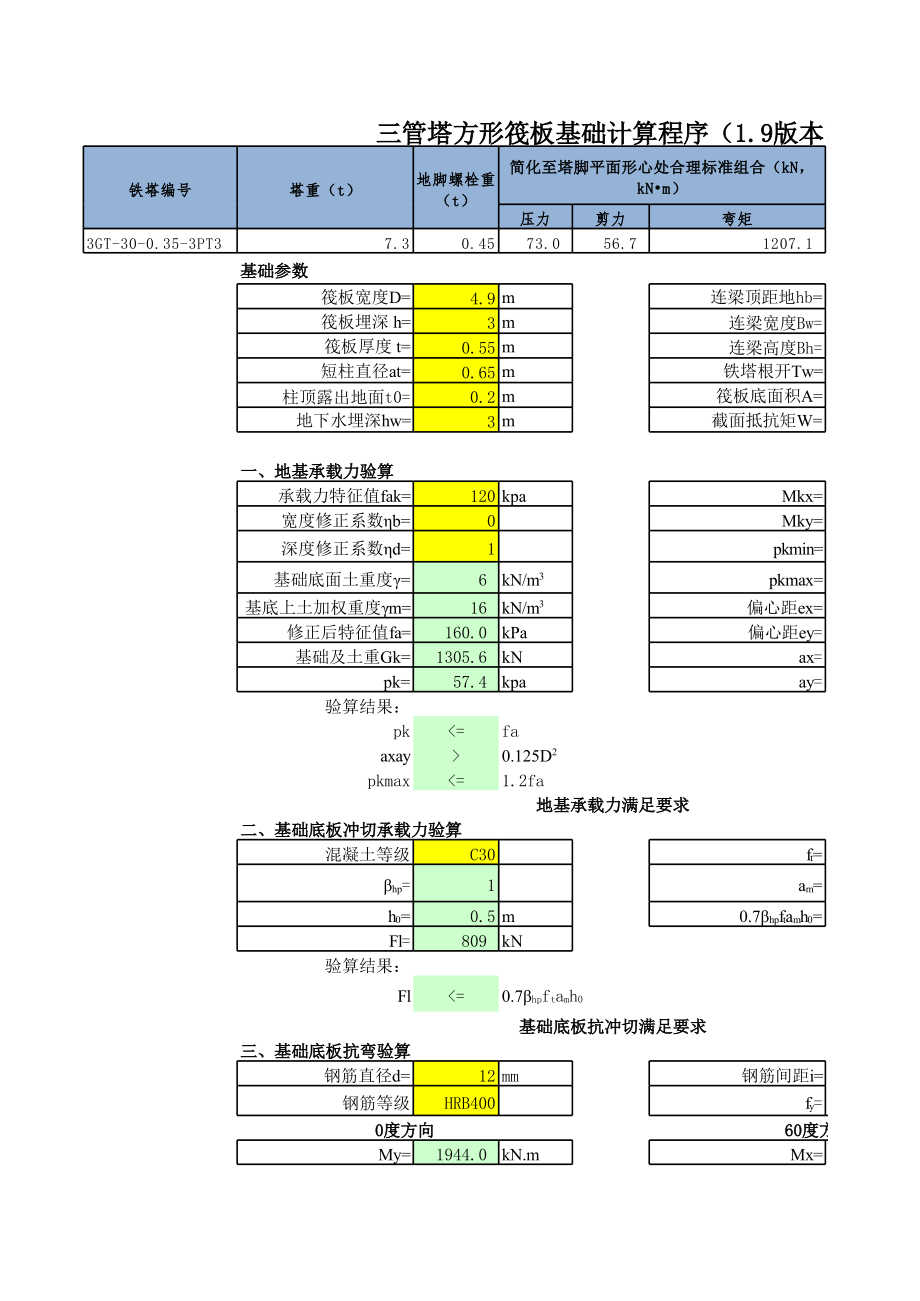 三管塔方形筏板基础自动计算表格Excel_第1页