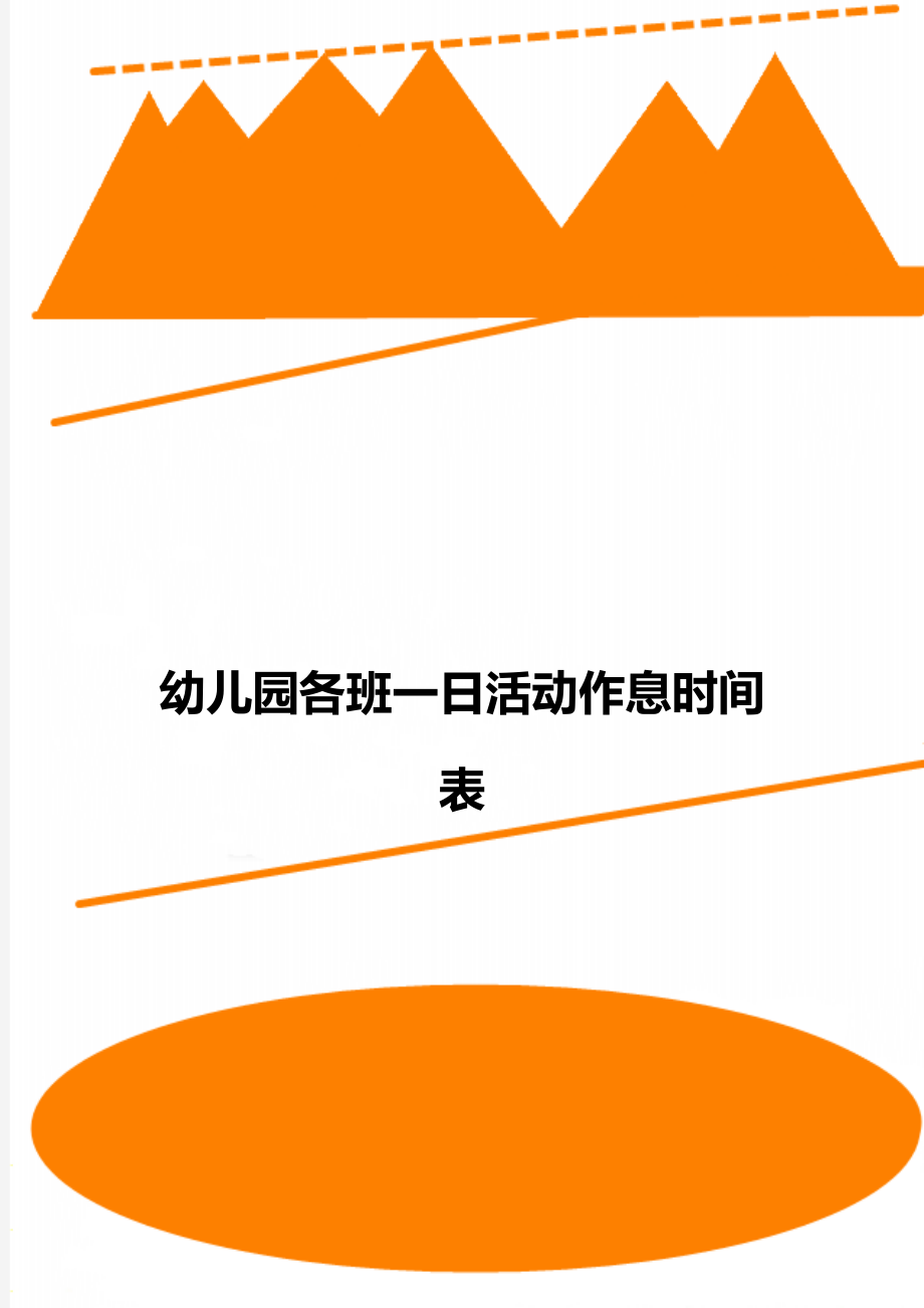 幼儿园各班一日活动作息时间表_第1页