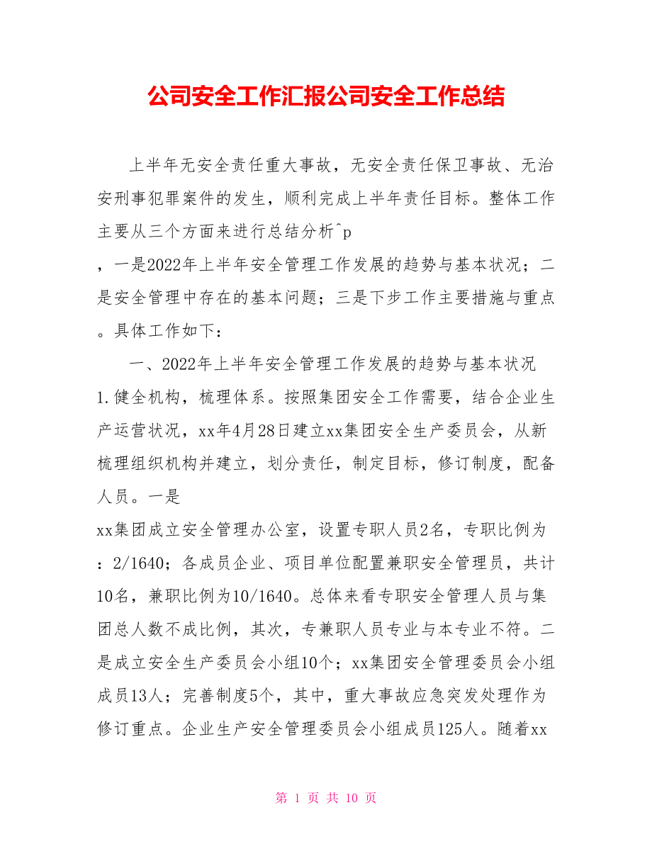 公司安全工作匯報(bào)公司安全工作總結(jié).doc_第1頁