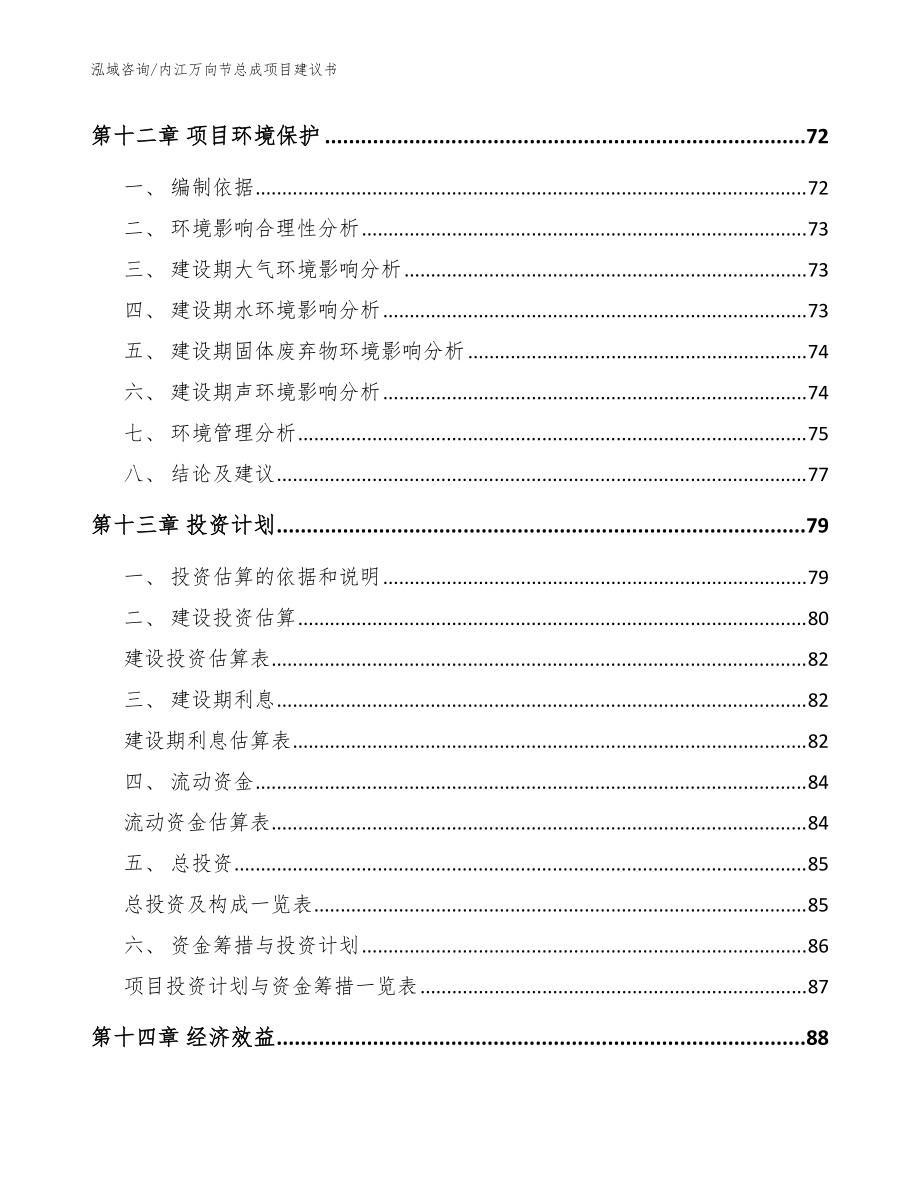 內江萬向節(jié)總成項目建議書_范文模板_第4頁