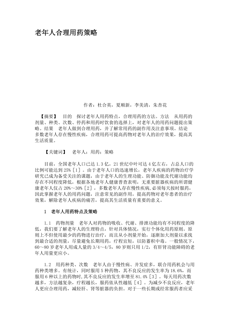 老年人合理用藥策略_第1頁