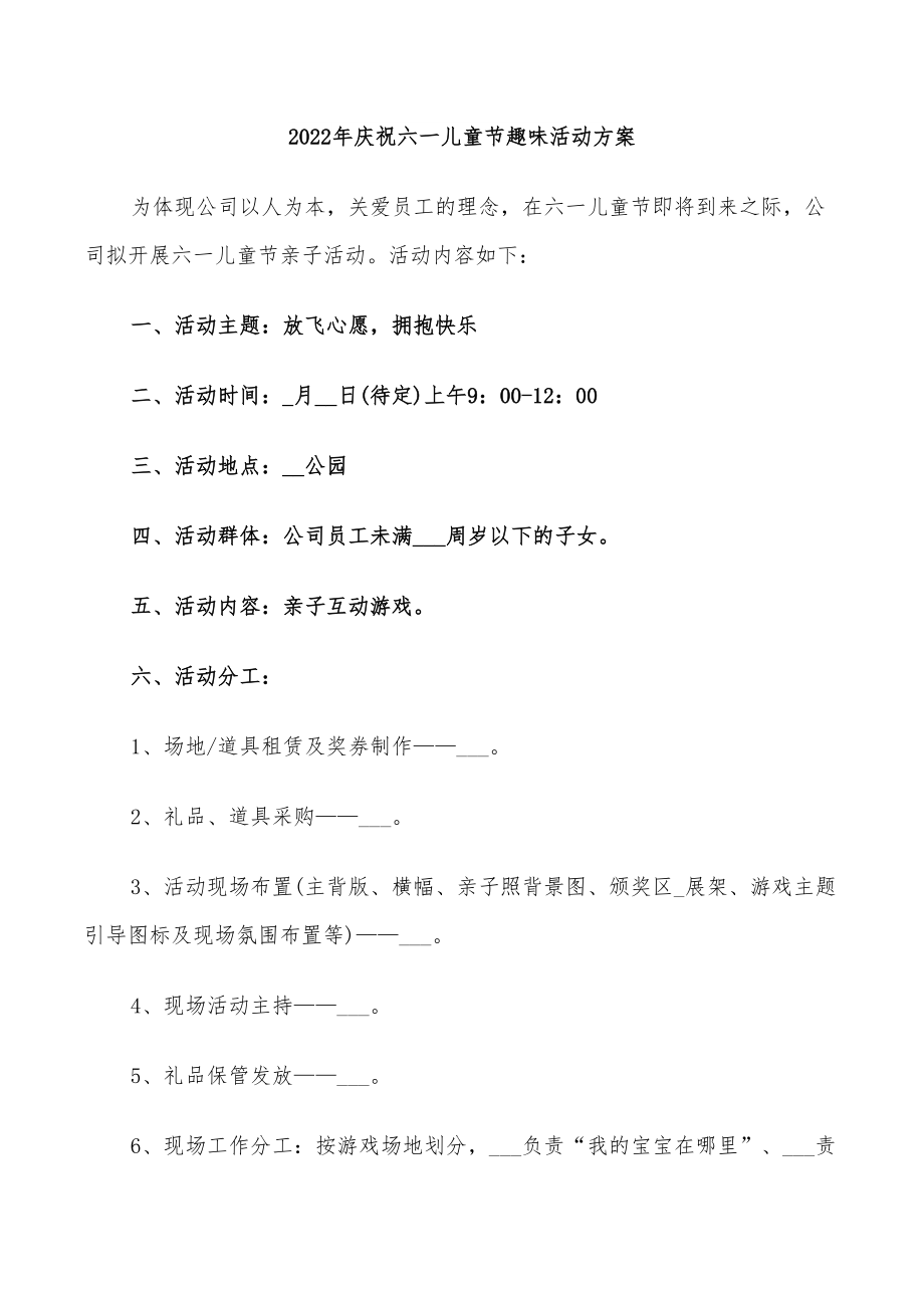 2022年庆祝六一儿童节趣味活动方案_第1页