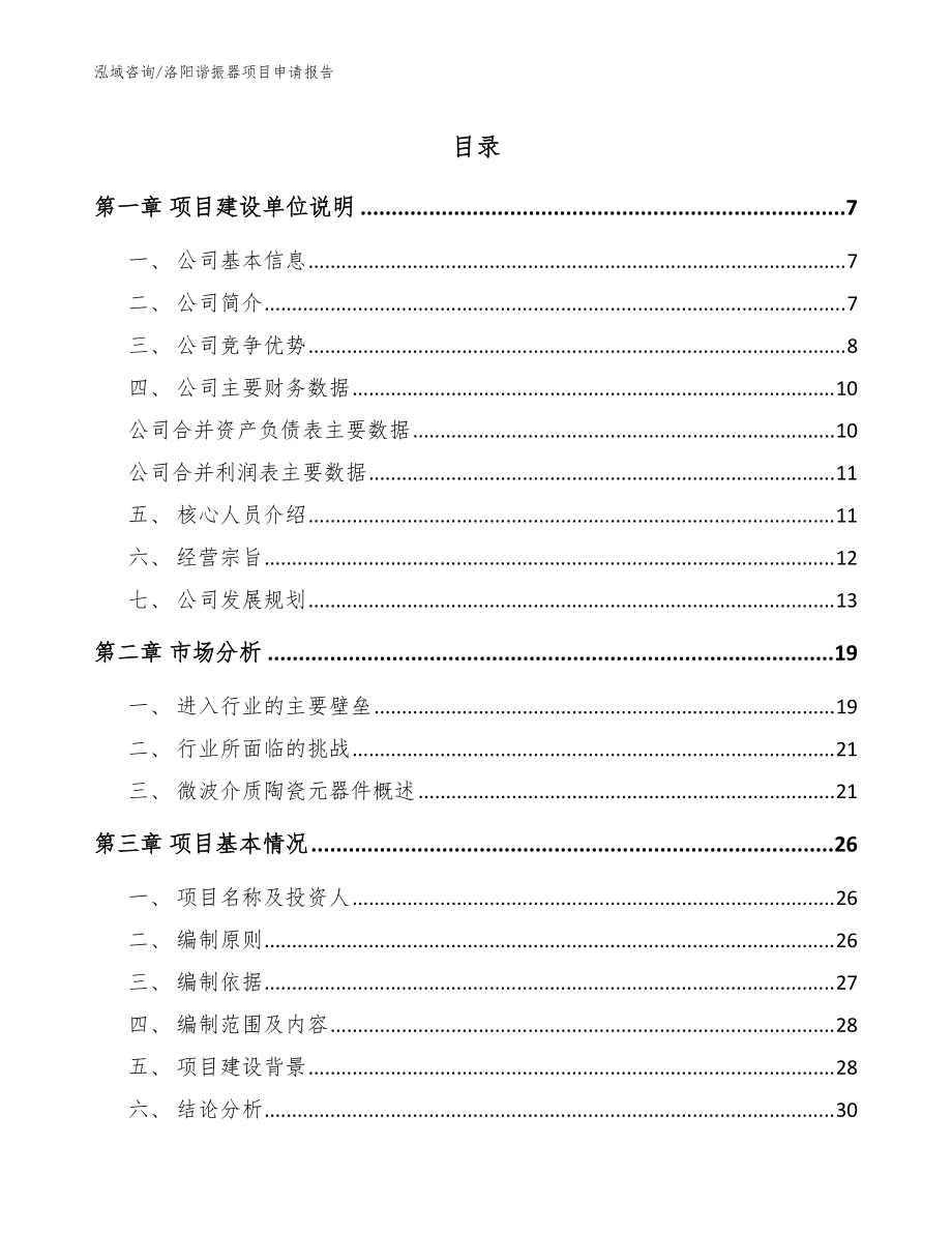 洛陽諧振器項目申請報告_范文參考_第1頁
