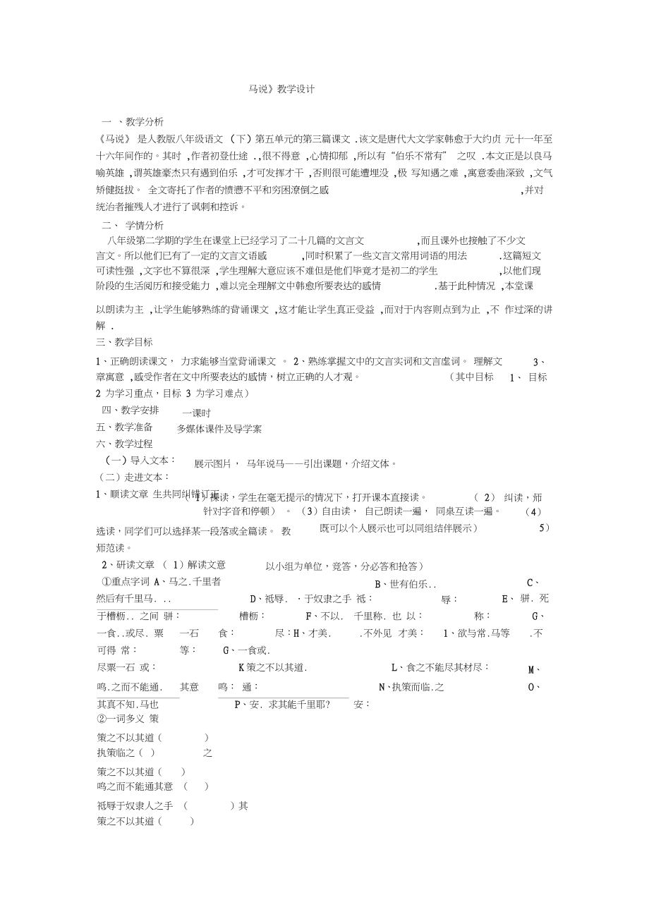 人教版八年级下册《马说》_第1页