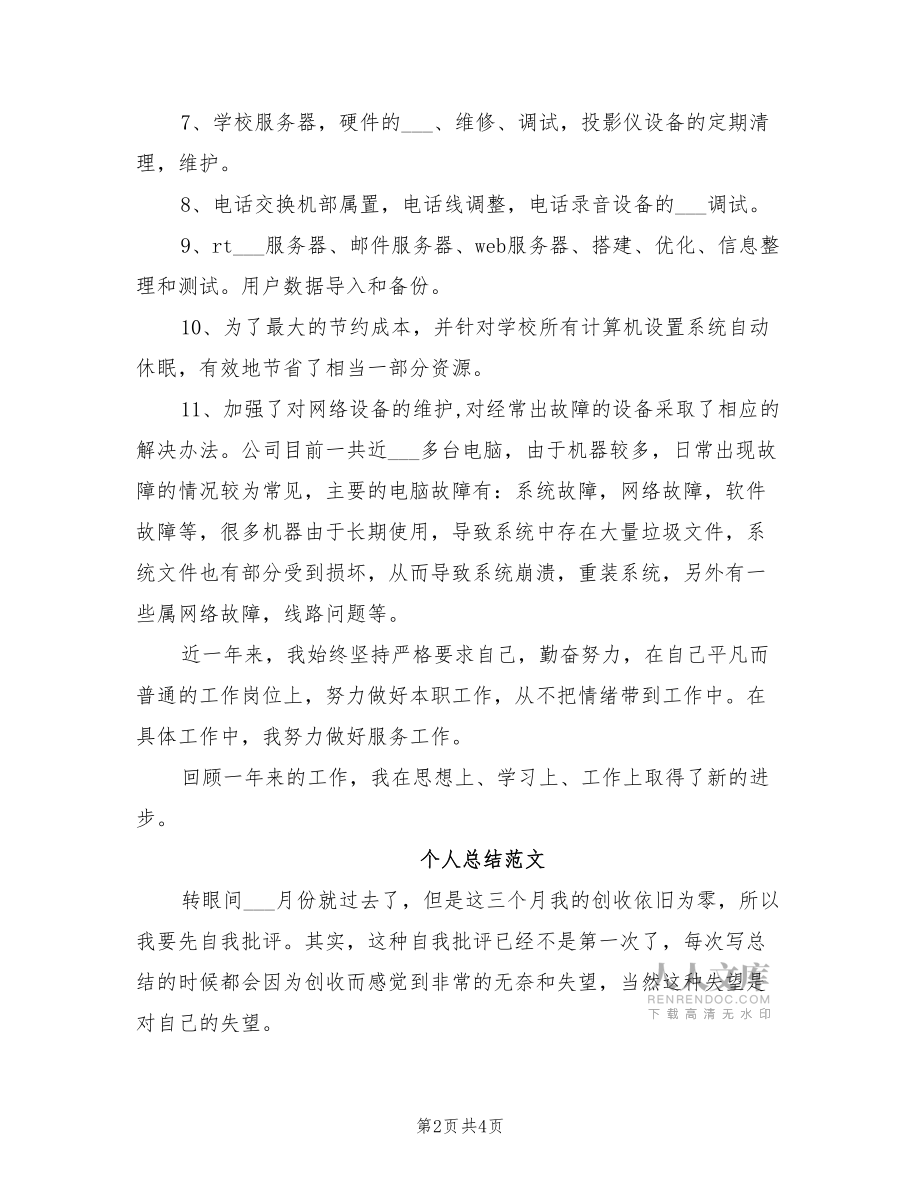 2022年IT公司个人总结范文.doc_第2页