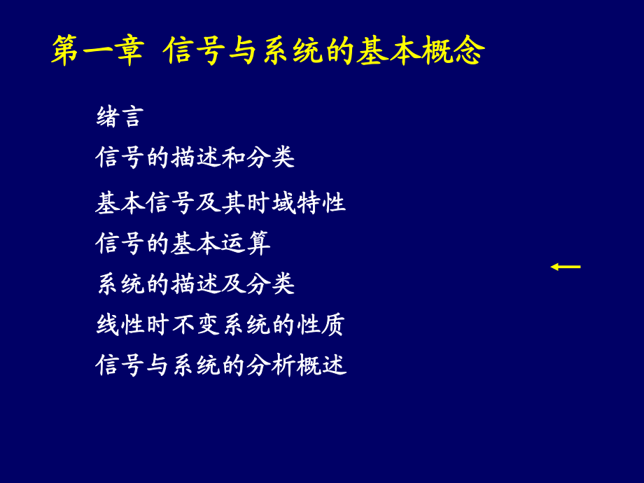 中国传媒大学信号与系统之信号与系统的基本概念(共98页).ppt_第1页