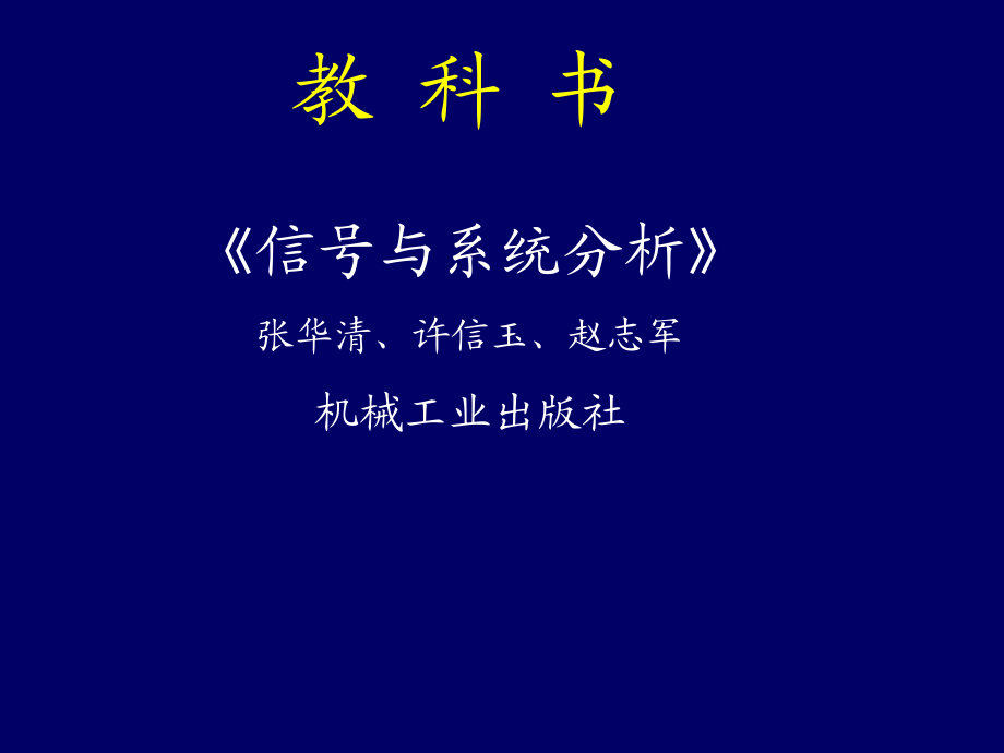 中国传媒大学信号与系统之信号与系统的基本概念(共98页).ppt_第3页