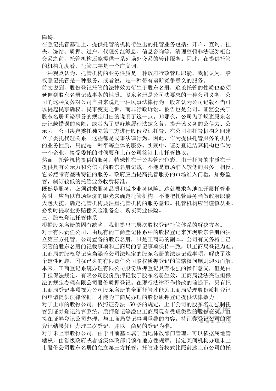 股东名册的固有缺陷及其独立第三方股权登记托管——-写作指导写作指导_第2页