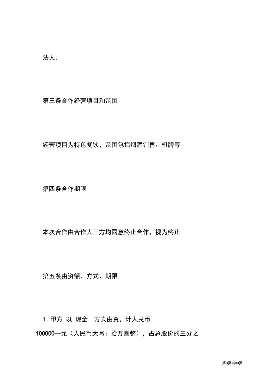 餐飲合伙人協(xié)議書3篇餐飲合伙人協(xié)議書_第3頁