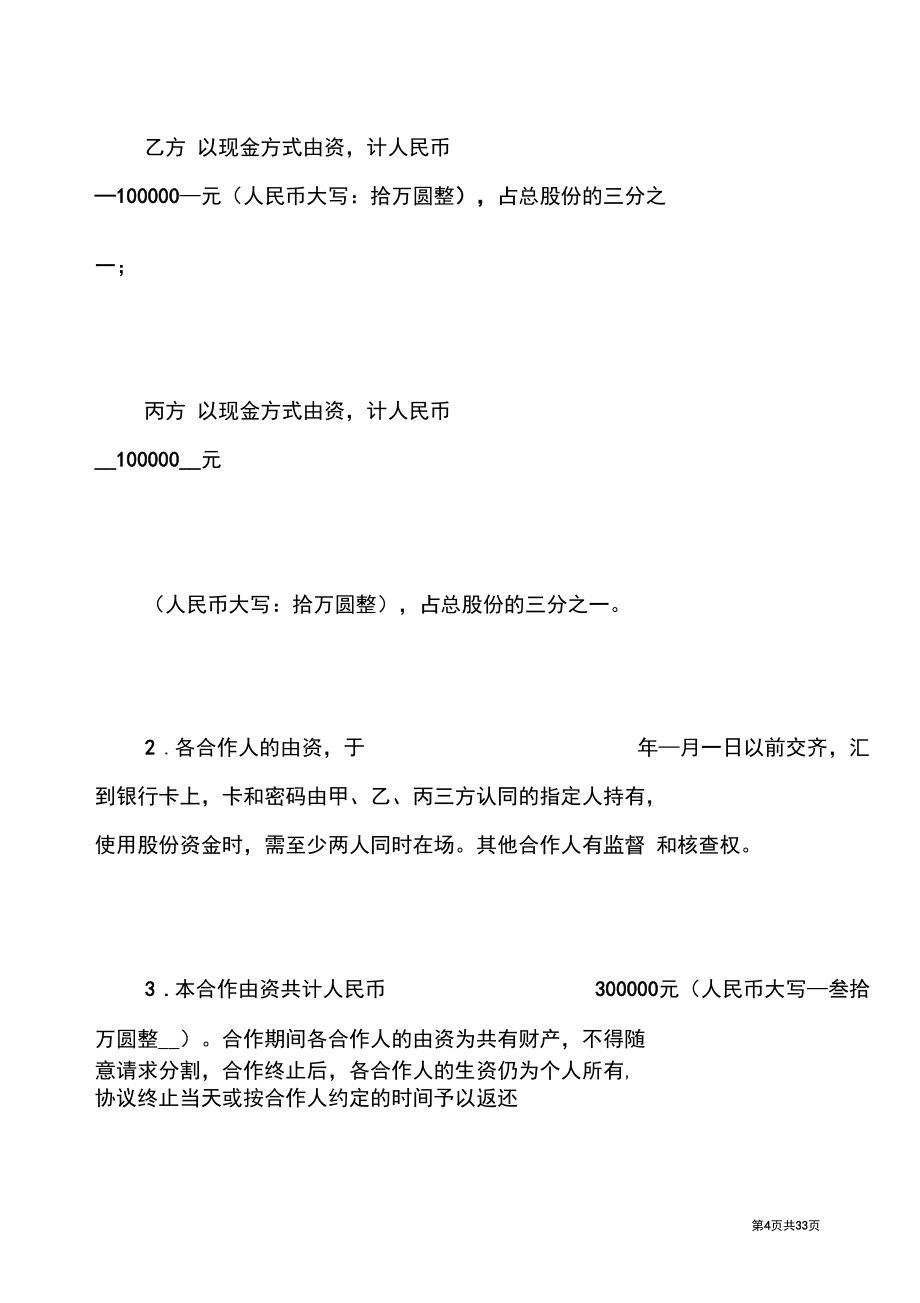 餐飲合伙人協(xié)議書3篇餐飲合伙人協(xié)議書_第4頁