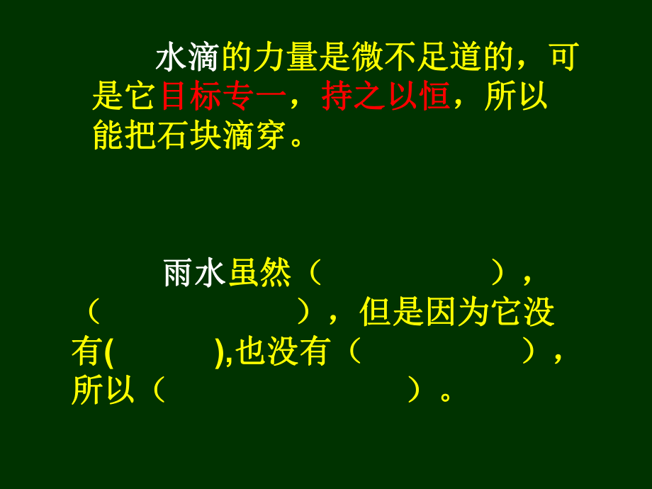 《滴水穿石的启示》课件6_第3页