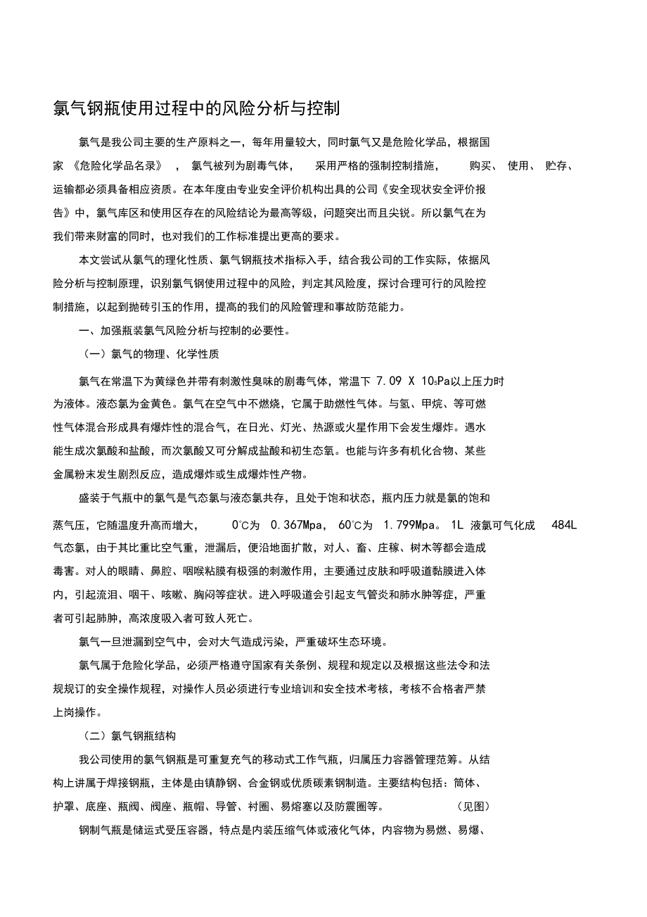 最新氯氣鋼瓶使用過程中的風險分析與控制_第1頁