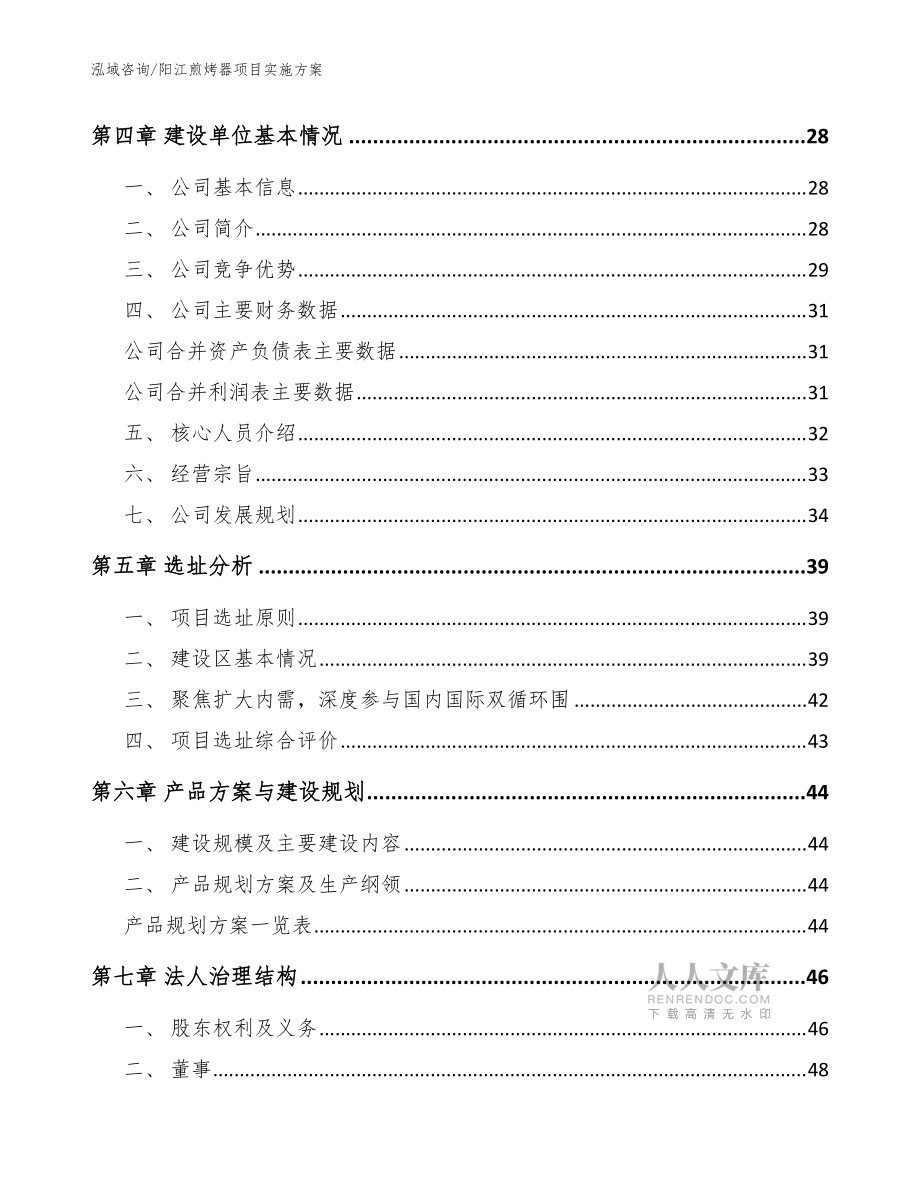 陽(yáng)江煎烤器項(xiàng)目實(shí)施方案參考模板_第2頁(yè)