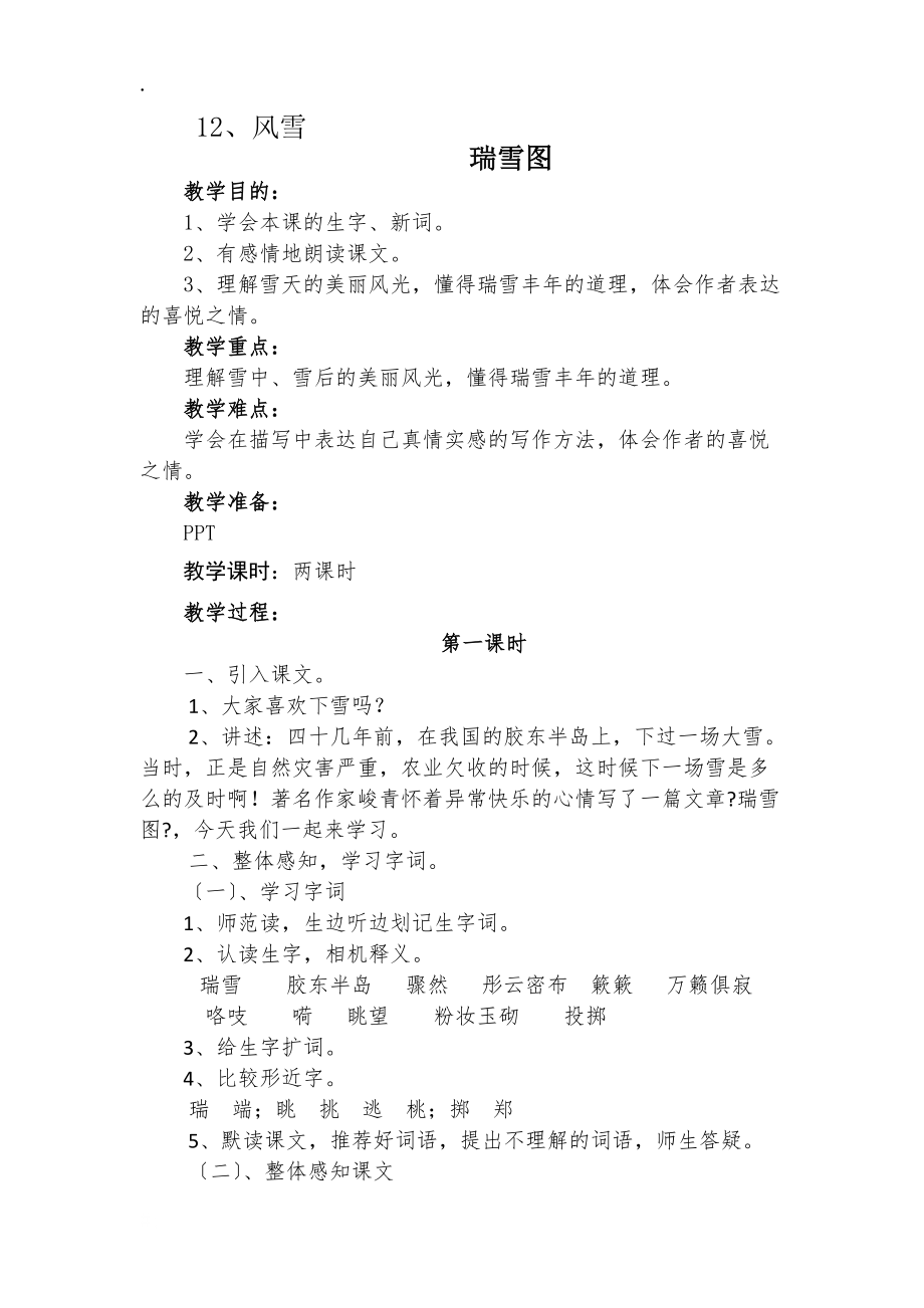 四年级上册语文教案12.1 瑞雪图 北师大版_第1页