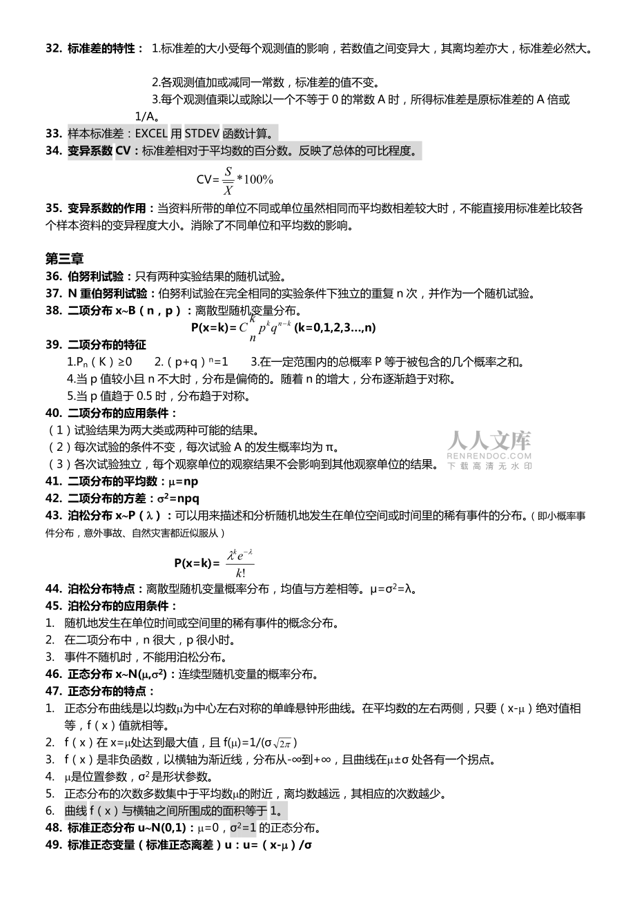 食品试验设计与统计分析期末复习资料_第2页