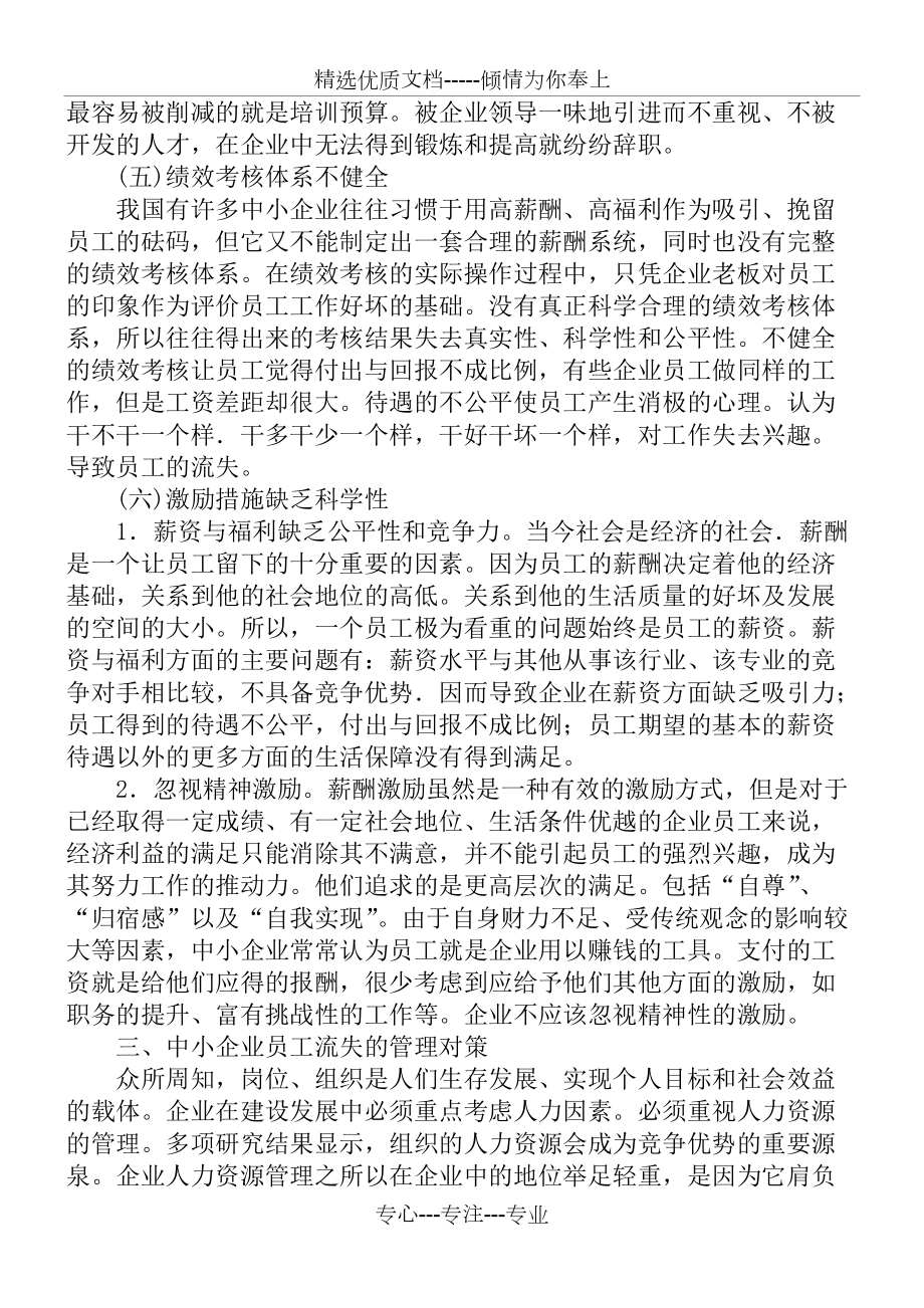 中小企業員工流失的原因及對策分析_第3頁