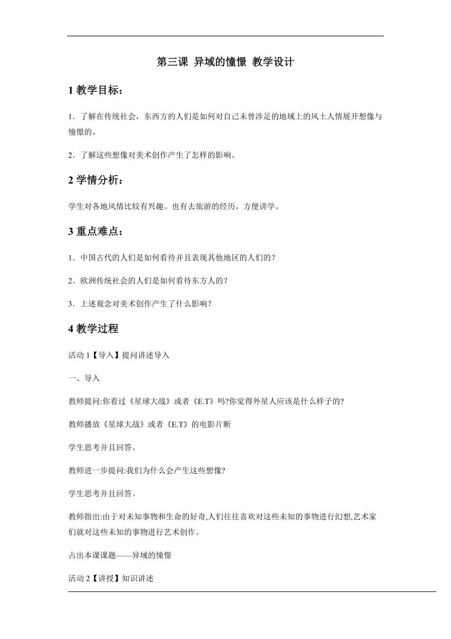 【教案】第三单元 第三课 异域的憧憬 教学设计-2021-2022学年高中美术湘美版美术鉴赏_第1页