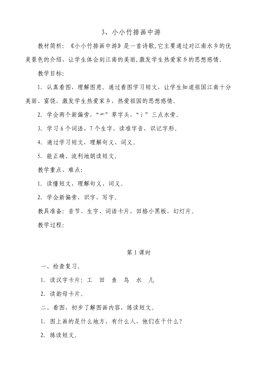 《小小竹排画中游》教案_第1页