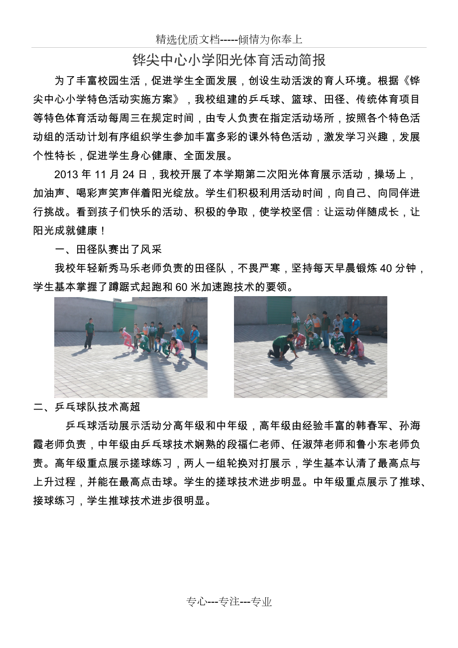 铧尖中心小学阳光体育活动简报_第1页