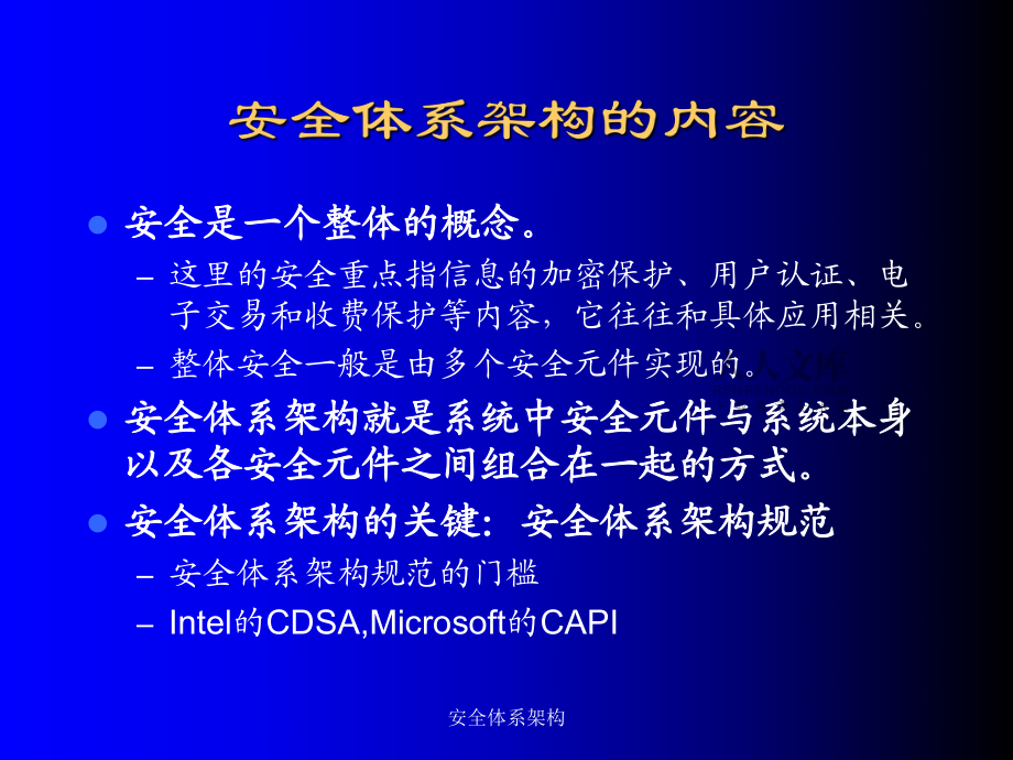 安全体系架构课件_第2页