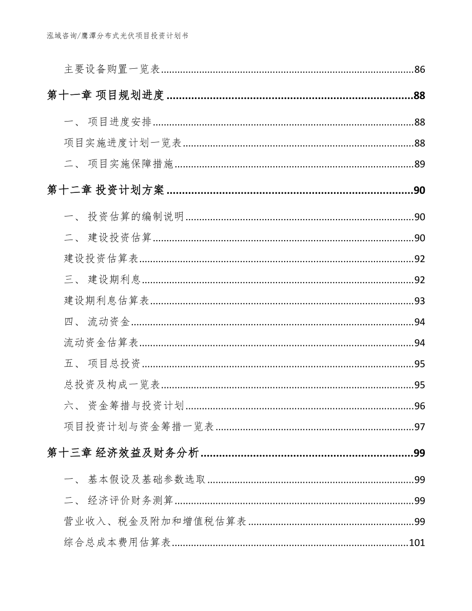 鹰潭分布式光伏项目投资计划书【范文参考】_第5页