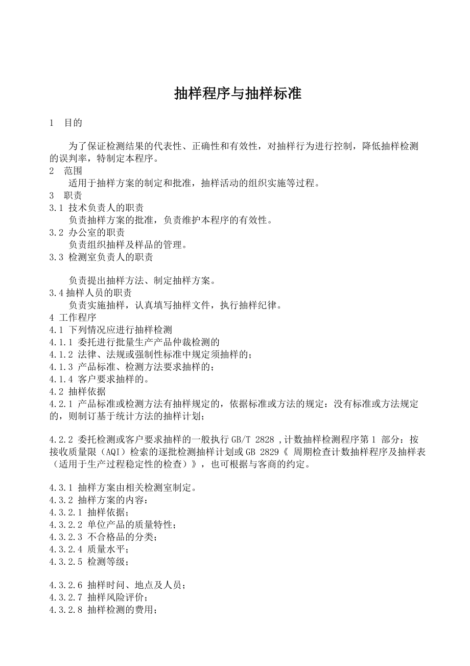抽样程序与抽样标准_第1页