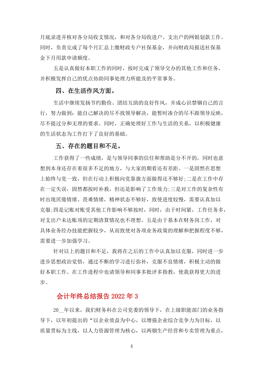 會計年終總結報告報告2022年12篇范文_第4頁