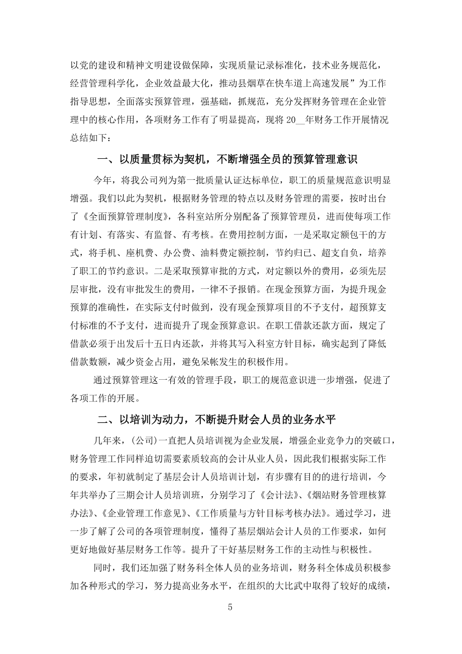 會計年終總結報告報告2022年12篇范文_第5頁