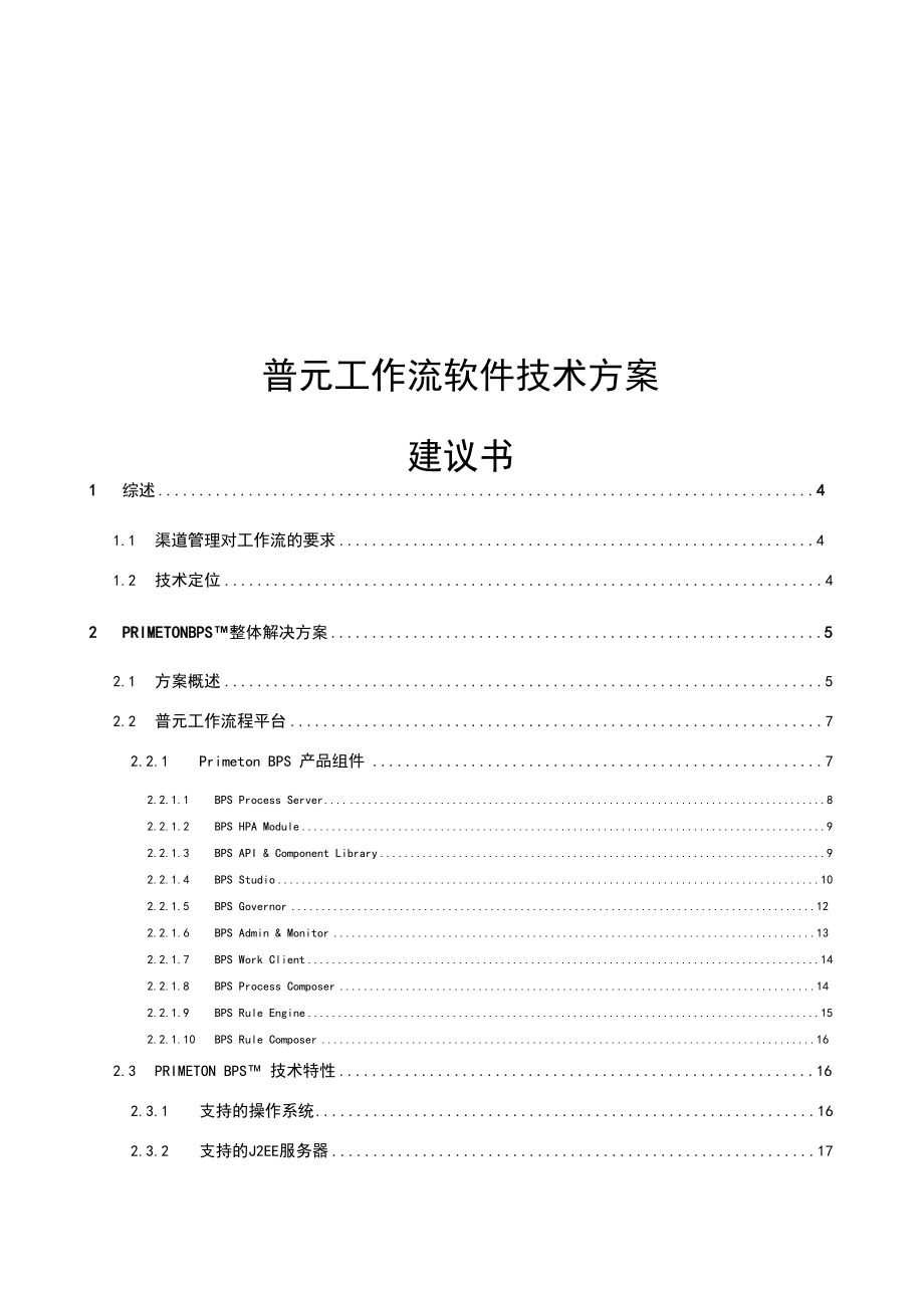 普元工作流軟件技術(shù)方案建議書(shū)_渠道管理_第1頁(yè)