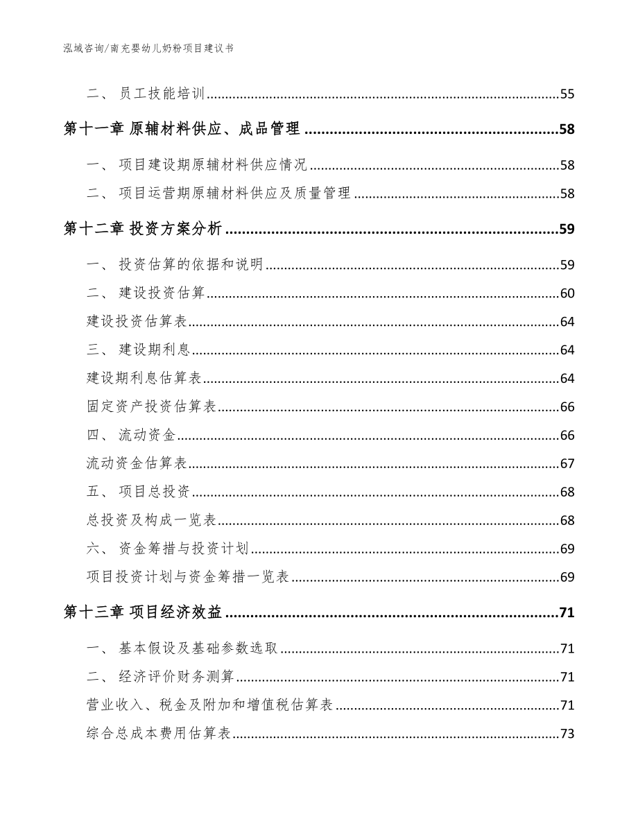 南充婴幼儿奶粉项目建议书【范文】_第5页