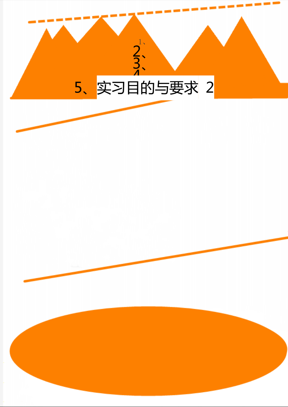 實習目的與要求 2_第1頁