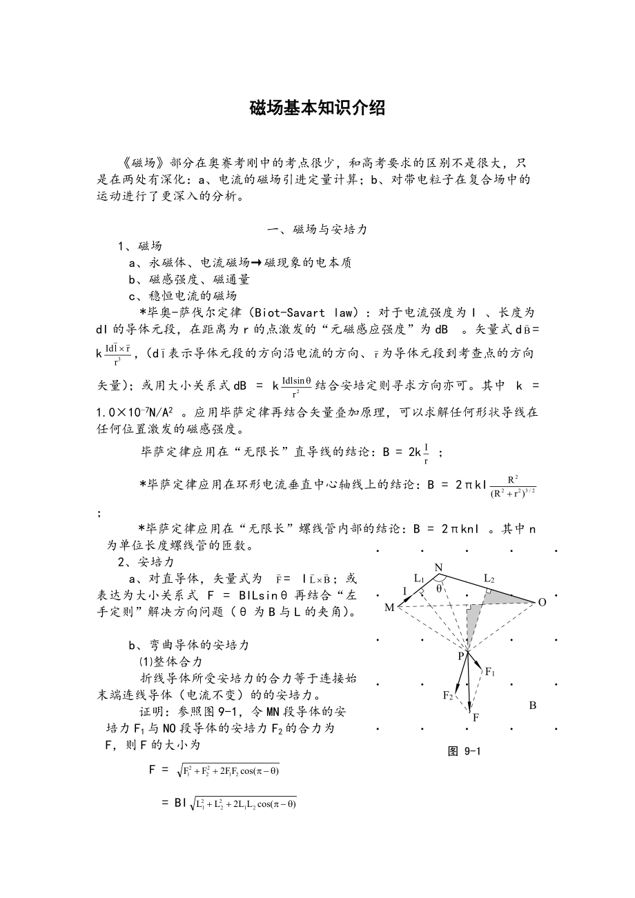 高中物理竞赛讲义-磁场基本知识介绍_第1页