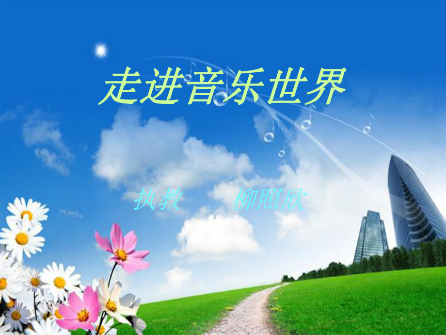 茉莉花柳照欣ppT22_第1页