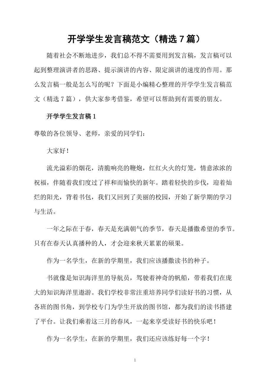 開(kāi)學(xué)學(xué)生發(fā)言稿范文(精選7篇)_第1頁(yè)
