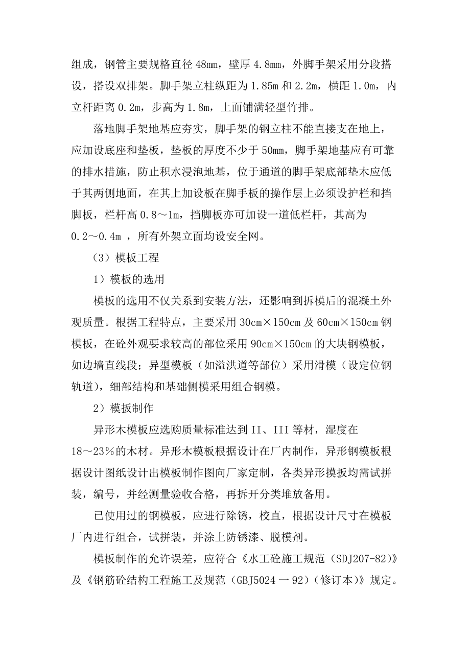 溢洪道工程专项施工方案_第4页