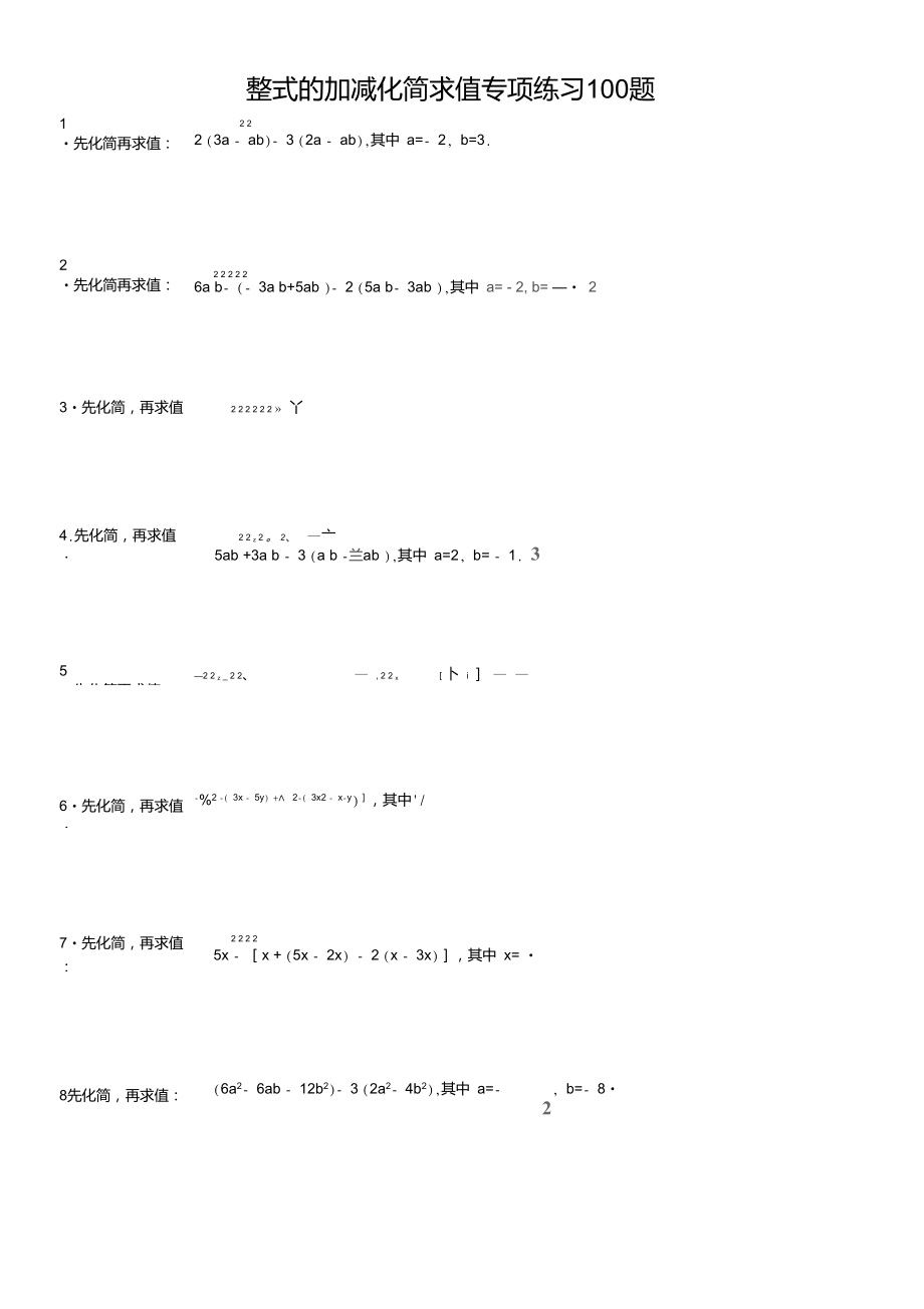 整式的加减化简求值专项练习100题_第1页