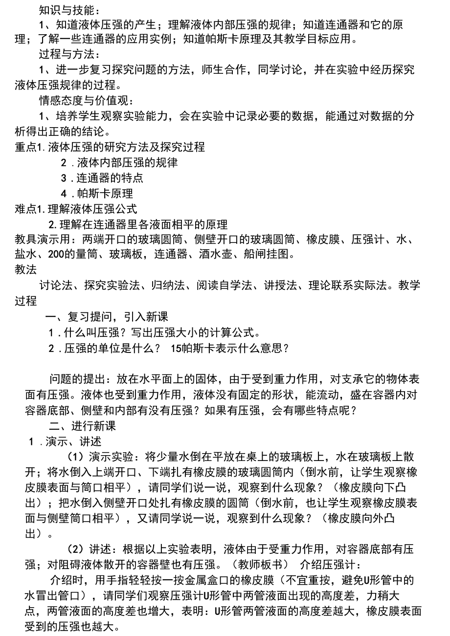 最新滬科版-八年級(jí)物理下冊(cè)第八章壓強(qiáng)教案_第5頁(yè)