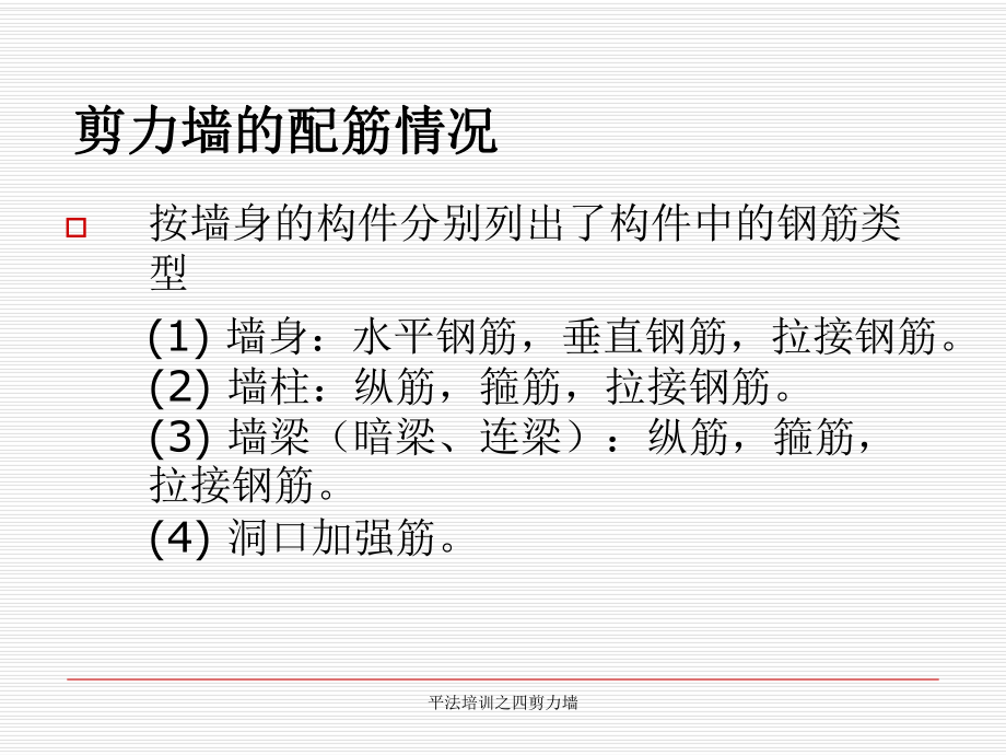 平法培訓(xùn)之四剪力墻課件_第5頁