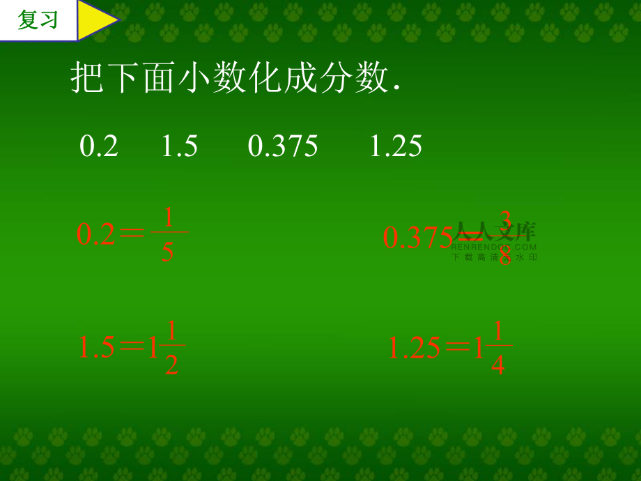 百分?jǐn)?shù)與分?jǐn)?shù)小數(shù)互化(1)_第2頁(yè)