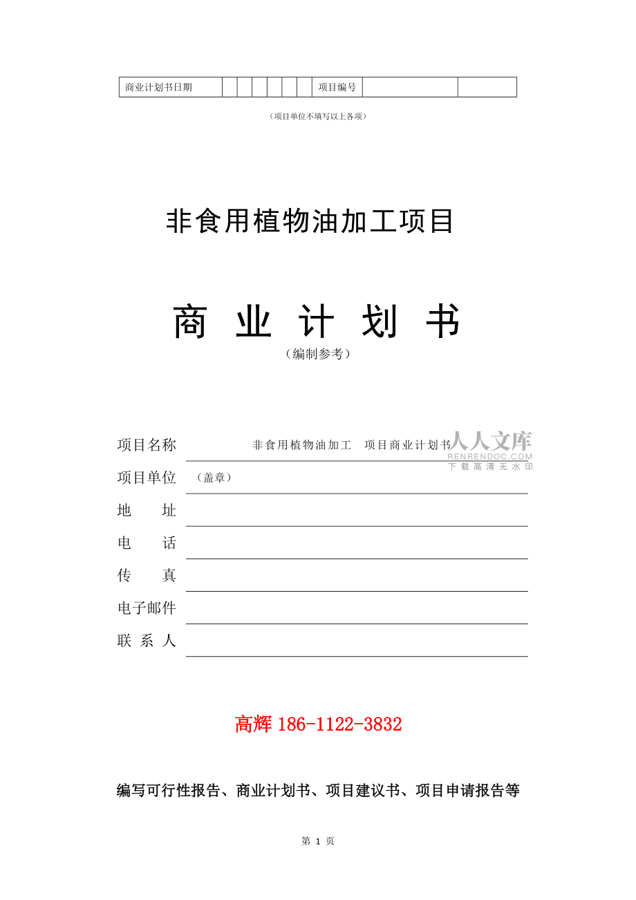 非食用植物油加工項(xiàng)目商業(yè)計(jì)劃書范文參考_第2頁