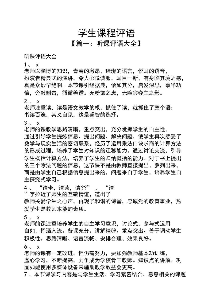 评语大全之学生课程评语_第1页