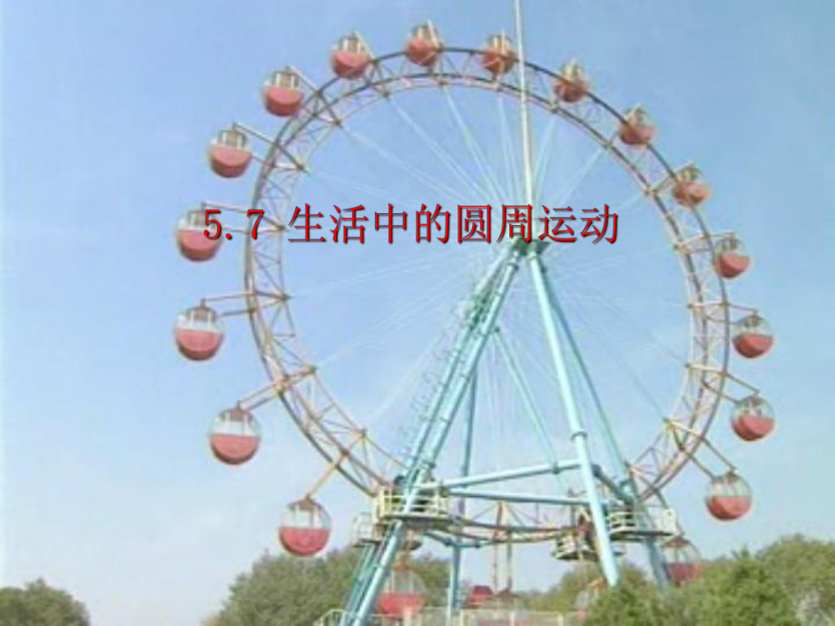 高中物理_必修2_5.7《生活中的圆周运动》(上课版)_新人教版_第1页