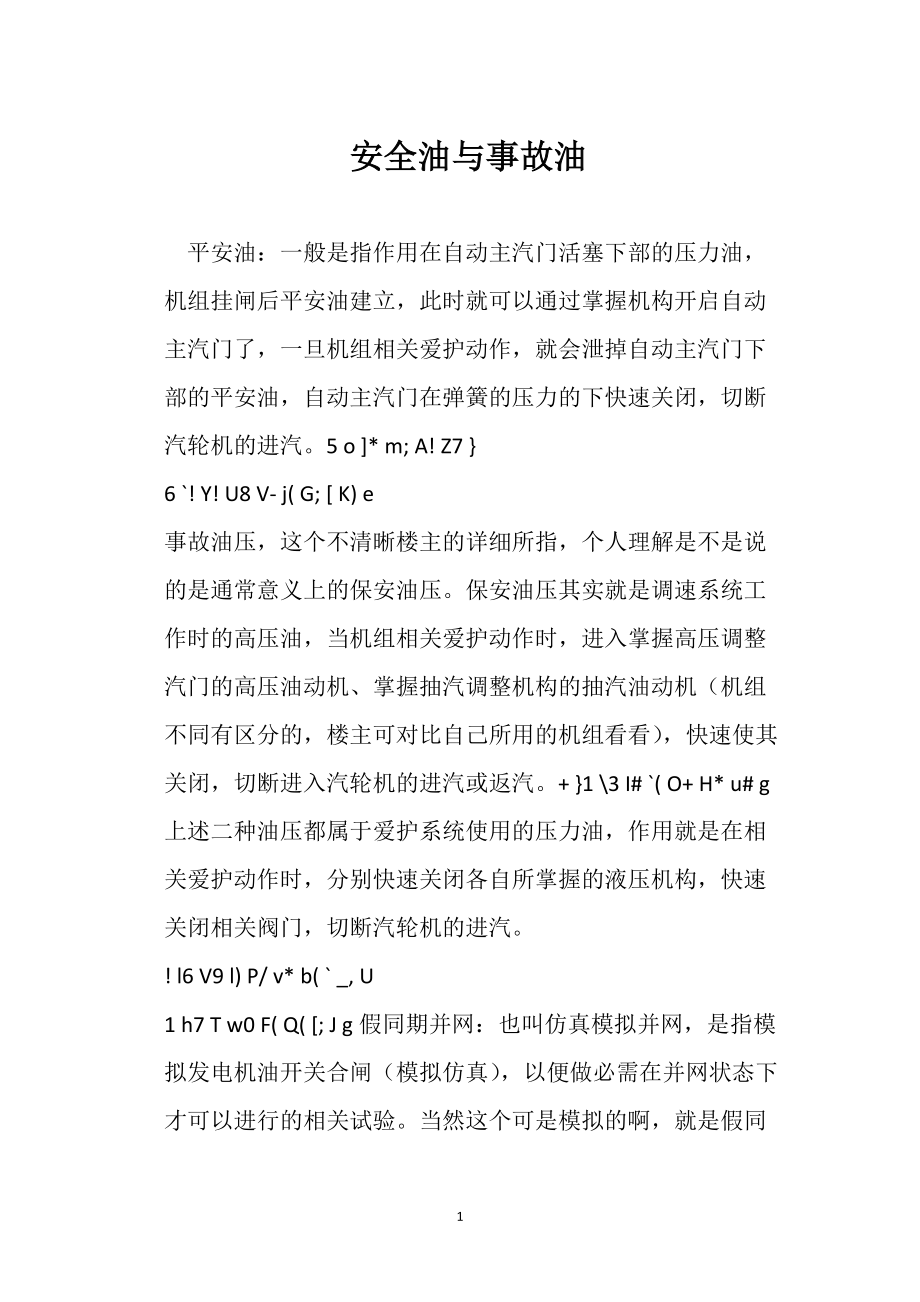 安全油与事故油_第1页