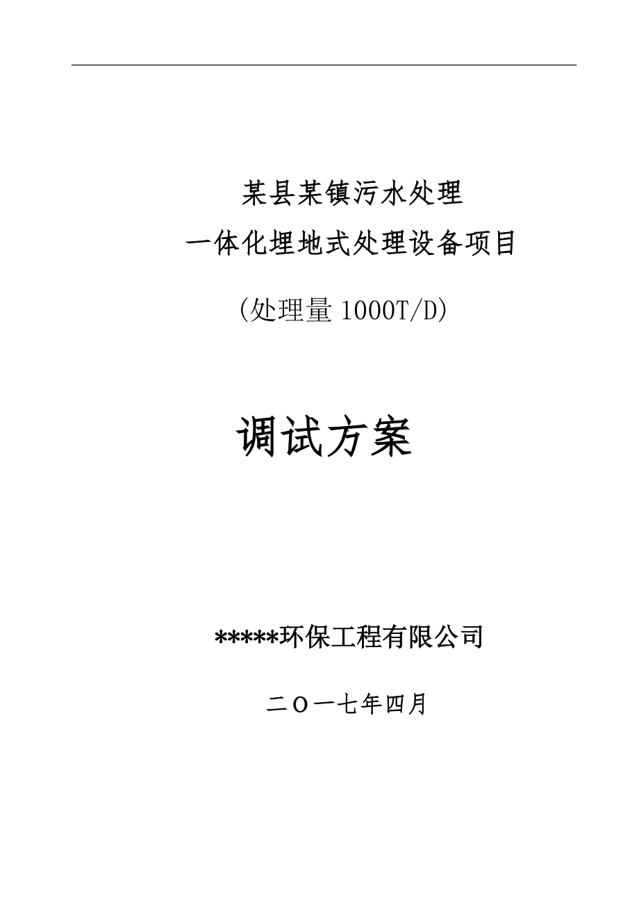 污水处理厂(一体化设备)调试方案_第1页