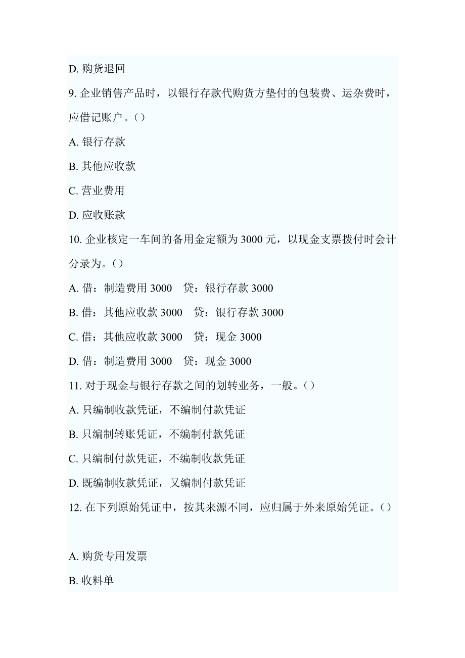 福建会计从业资格考试会计基础考试_第3页