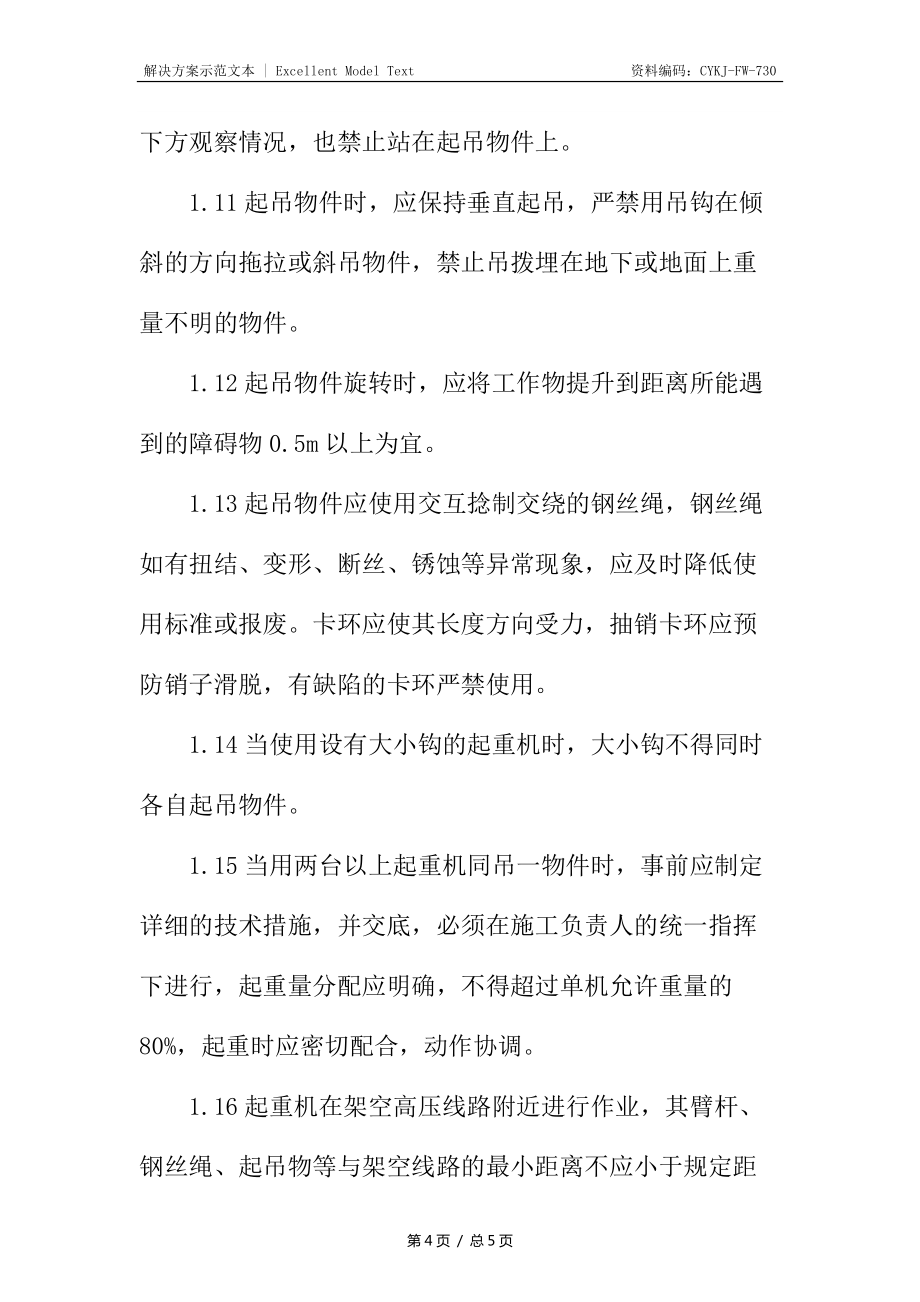 设备起重吊装安全技术措施_第4页