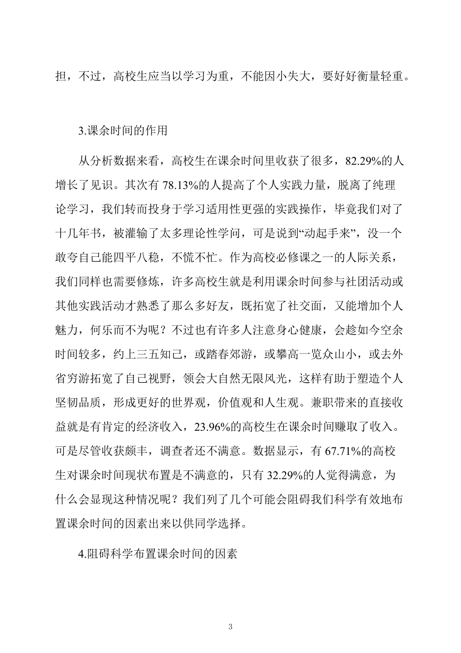 大学生课余时间安排报告_第3页