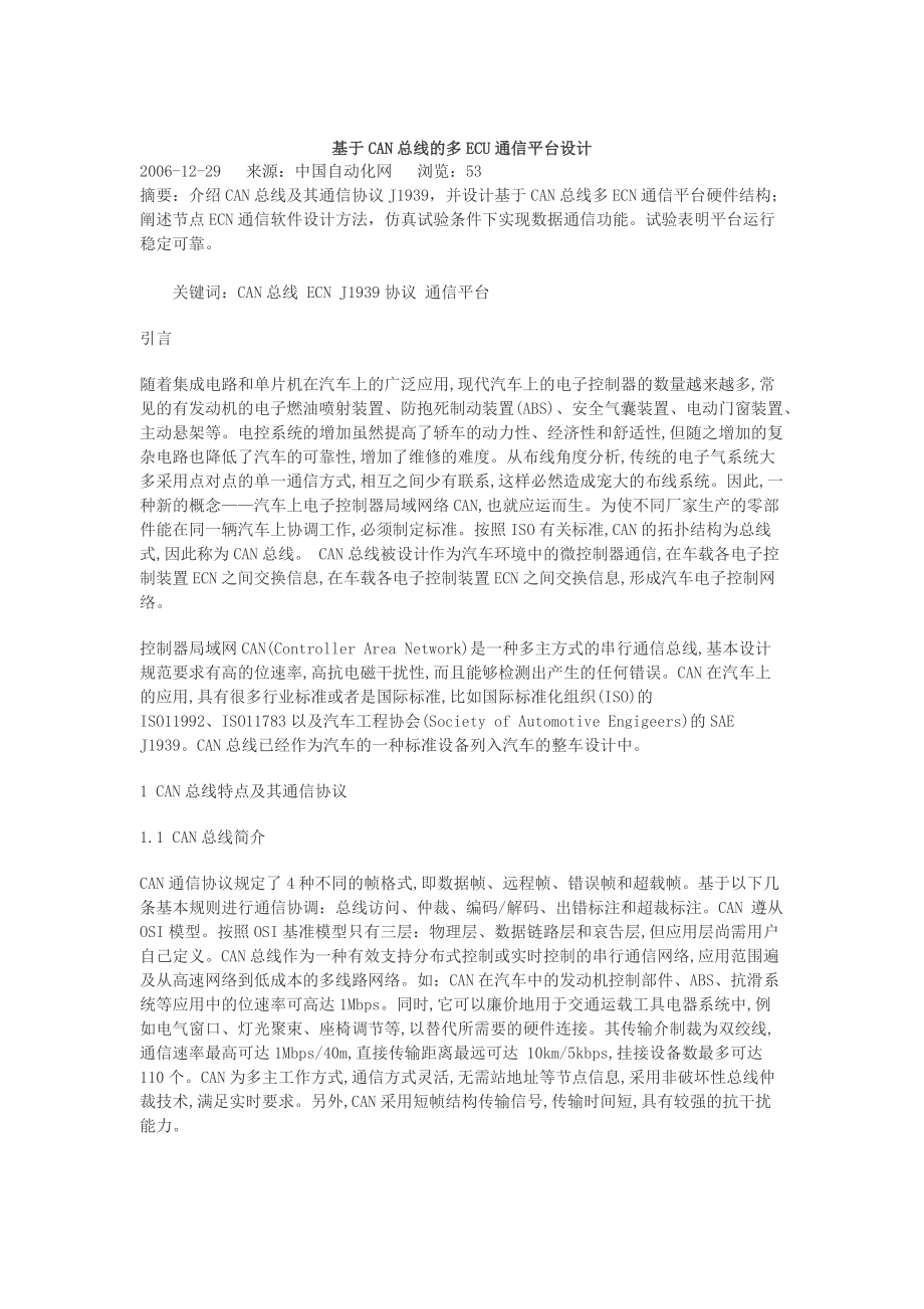 基于CAN总线的多ECU通信平台设计_第1页