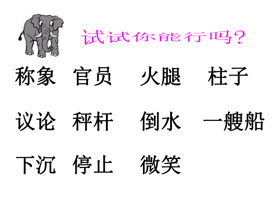 (定)21称象钟_第4页