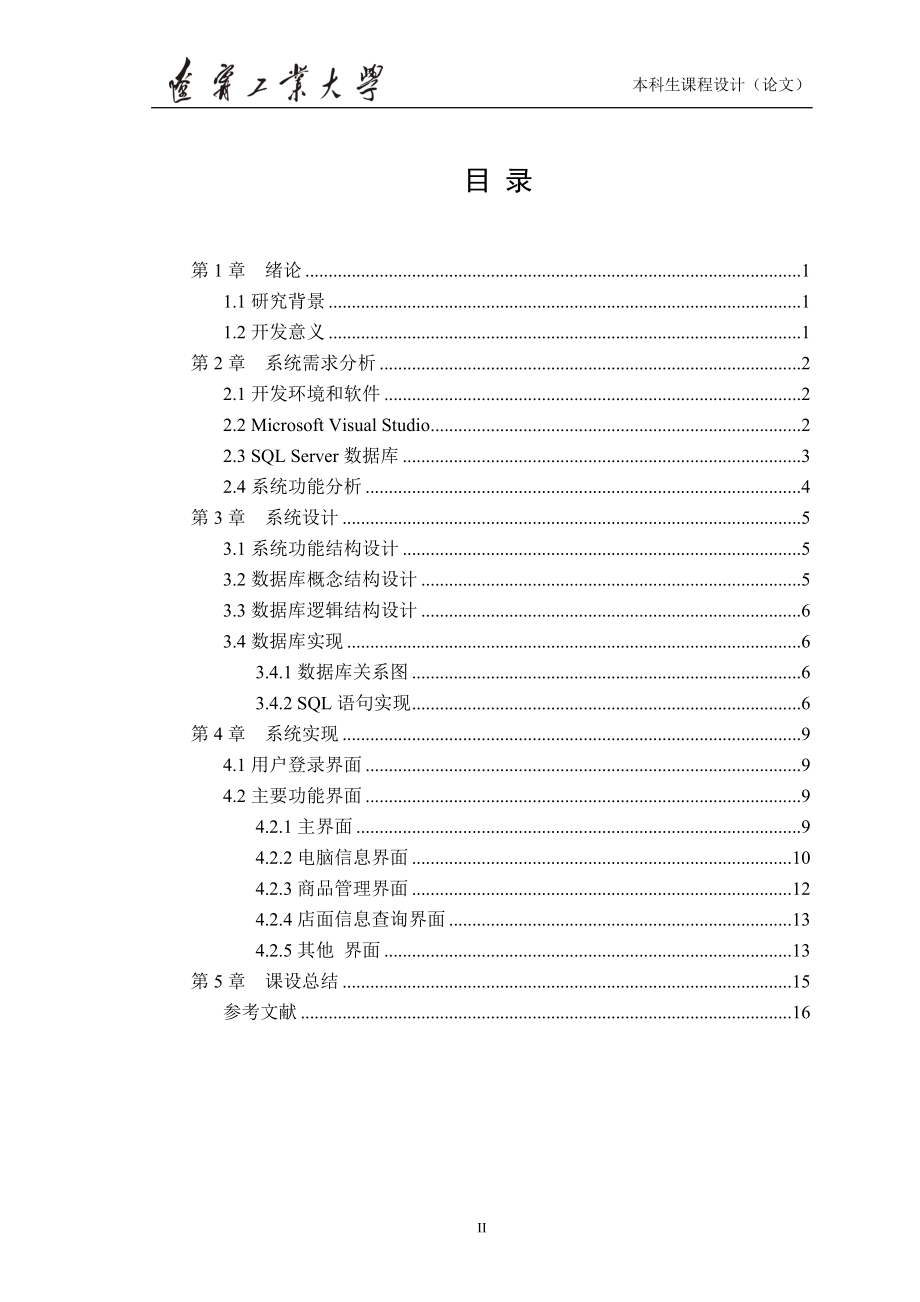 电脑销售管理系统 数据库课程设计_第4页